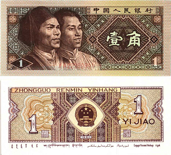 Китай 1 джао 1980 Pick 881 бумага 7217-91-2-1