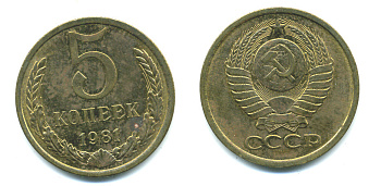 СССР 5 КОПЕЕК 1981 Федорин 131 KM 129а алюминиевая бронза 26-252