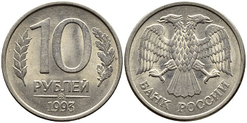 РОССИЯ 10 РУБЛЕЙ 1993 МАГНИТНАЯ KM 313a сталь плакированная медно-никелем 4393-634