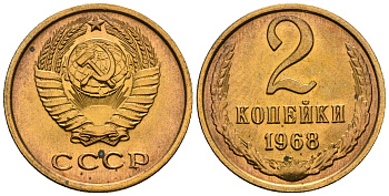 СССР 2 копейки 1968 KM 127а, Федорин 114 алюминиевая бронза aUNC 4608-1138
