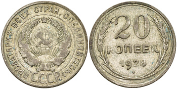 СССР 20 копеек 1928 Федорин 14, КМ 88 серебро 63-1147