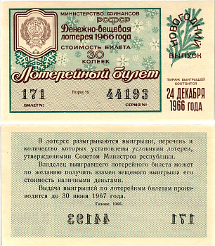 Министерство финансов РСФСР лотерейный билет денежно-вещевой лотерии стоимостью 30 копеек 1966 новогодний выпуск, разряд 75 бумага UNC (пресс) 8607-69-1-2
