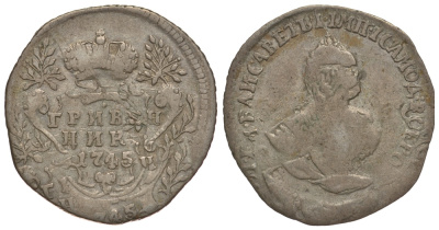 Россия гривенник (10 копеек) 1745, Елизавета Петровна (1741-1761) брак монетного двора, двойной удар Биткин 194 серебро 00-813-73