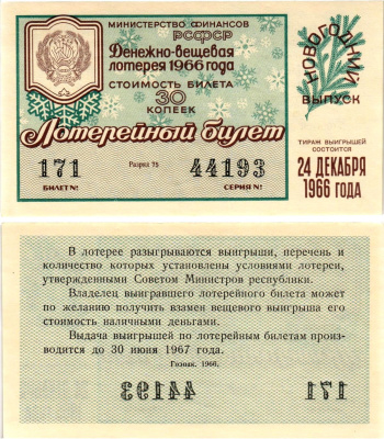Министерство финансов РСФСР лотерейный билет денежно-вещевой лотерии стоимостью 30 копеек 1966 новогодний выпуск, разряд 75 бумага UNC (пресс) 8607-69-1-2