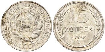 СССР 15 копеек 1927 Федорин 39 серебро 4160-964