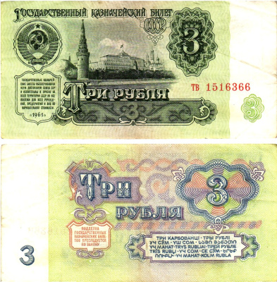 СССР 3 рубля 1961 государственный казначейский билет, 4-й выпуск Pick 223, Горянов 2.31.2  бумага   8614-73-1-1