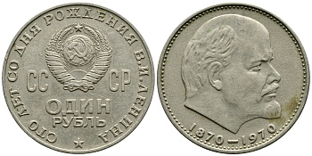 СССР 1 рубль 1970 100 лет со дня рождения В.И. Ленина KM 141 медь никель цинк 87-1312