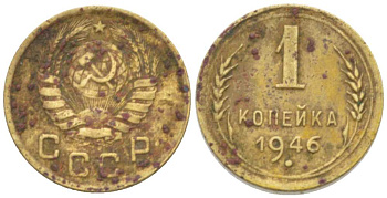 СССР 1 КОПЕЙКА 1946 Федорин 99 KM 105 алюминиевая бронза 3955-731