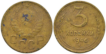 СССР 3 копейки 1946 KM 107, Schon 56 алюминиевая бронза 4596-1245