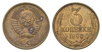 СССР 3 копейки 1990 Y 128a латунь 4695-611