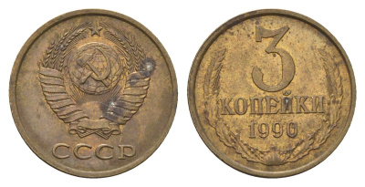 СССР 3 копейки 1990 Y 128a латунь 4695-611