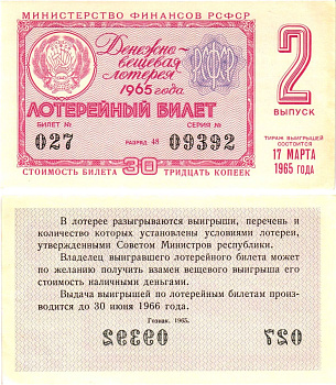 Министерство финансов РСФСР лотерейный билет денежно-вещевой лотерии стоимостью 30 копеек 1965 2-й выпуск, разряд 48 UNC (пресс) 8604-42-2-2