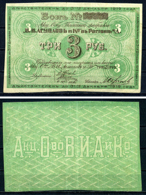Ростов-на-Дону 3 рубля 1919 Акционерное Общество Табачной фабрики "В.И. Асмолов и К". Бон. Рябченко 15951 р бумага 436-23-2-2