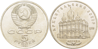 СССР 5 рублей 1991 Москва, Архангельский собор 1508 год KM 271 медно-никель 4184-125