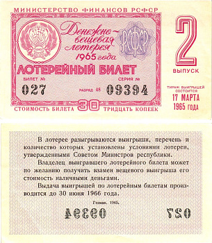 Министерство финансов РСФСР лотерейный билет денежно-вещевой лотерии стоимостью 30 копеек 1965 2-й выпуск, разряд 48 UNC (пресс) 8604-38-4-2