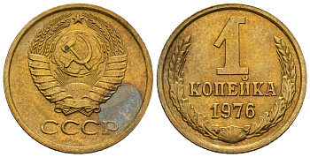 СССР 1 копейка 1976 KM 126а алюминиевая бронза aUNC 4608-1247