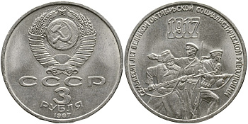 СССР 3 рубля 1987 70 лет Октябрьской революции KM 207 медно-никель 4536-1135