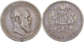 Россия 1 рубль 1891 СПБ-АГ, Александр III (1881-1894) Биткин 78, KM 46 серебро 00-000-00