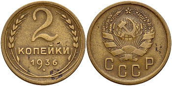СССР 2 КОПЕЙКИ 1936 Федорин 41, 4 стебля, вариант расположения узелков KM 99 алюминиевая бронза 26-1627