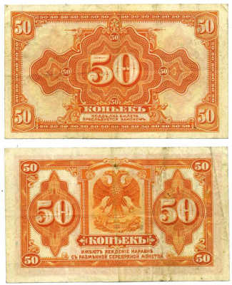 Россия 50 копеек ND (1917) американское изготовление ZG-II № 1.26.1, Pick S828 бумага 439-7-3-2