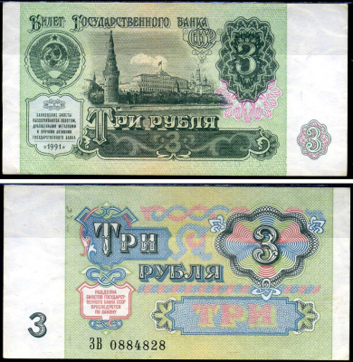 СССР 3 рубля 1991 серия ЗВ Кардаков 2.32.2 бумага 2196-24-1-1