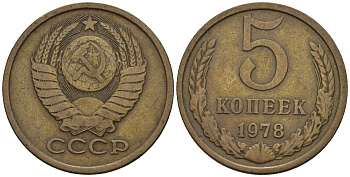 СССР 5 копеек 1978 Федорин 127 медь цинк 4146-921