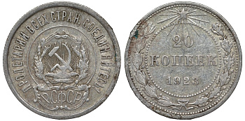 РСФСР 20 копеек 1923 KM 82, Федорин 6 серебро 4145-512