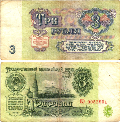 СССР 3 рубля 1961 государственный казначейский билет, 5-й выпуск Pick 223, Горянов 2.31.2  бумага   8614-60-1-2