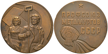 СССР медаль 1971 ММД, Профсоюз металлургов СССР, медальер В.И. Решетцов, диаметр 60,3 мм., тираж 1019 экземпляров Шкурко, Салыков 780 томпак  UNC  1097-1-13