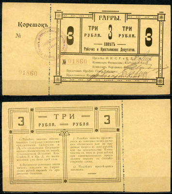Гагры. Кутаисская губерния 3 рубля 1918 Совет Рабочих и Крестьянских Депутатов. Временный Денежный Знак. С корешком Кардаков 8.13.7  бумага  aUNC 439-33-2-1