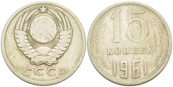 СССР 15 КОПЕЕК 1961 Федорин 131 KM 131 медь никель цинк 214-521