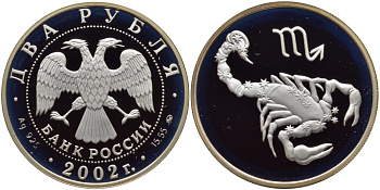 Россия 2 рубля 2002 ММД, серия знаки зодиака, скорпион KM 766 серебро PROOF 1088-3-41