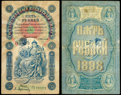 Россия 5 рублей 1898 Управляющий Тимашев, кассир Афанасьев Pick 3b, ZG 1.15.35 бумага 000-000-00