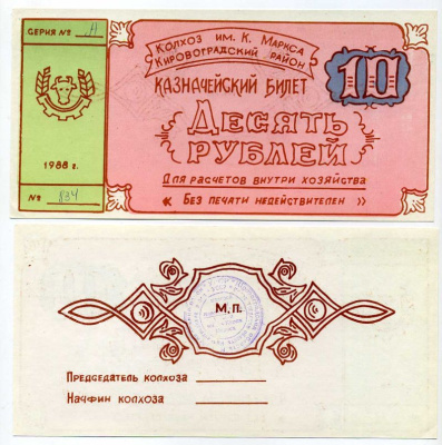 Украина, Аджамка 10 рублей 1988 колхоз им. К.Маркса. Казначейский билет Рябченко 5625 бумага 504-54-1-1
