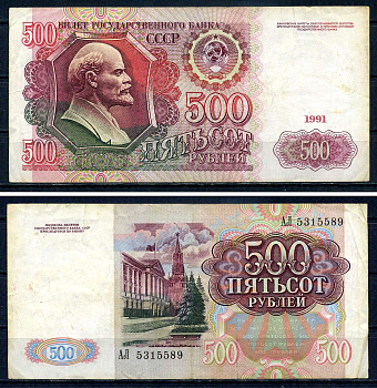 СССР 500 рублей 1991 серия АЛ 5315589 Pick 245 бумага 7547-88-2-2