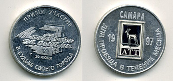 САМАРА ПРОЕЗДНОЙ 1997 ИЮНЬ ВЫБОРЫ 41-213