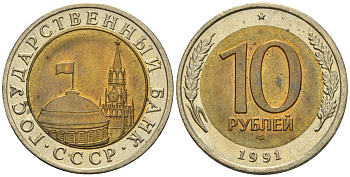 СССР 10 рублей 1991 ЛМД, ГКЧП KM 295, Федорин 15 биметалл 4132-427