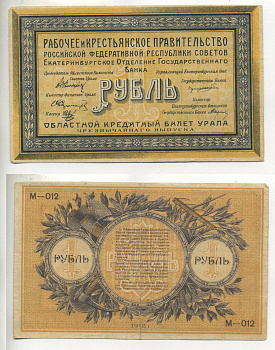 Уральский областной совет 1 рубль 1918 Екатеринбургское Отделение Государственного Банка. Областной кредитный билет Урала. Серии М-012 Pick S921 a, Кардаков 10.4.1 бумага 7484-40-1