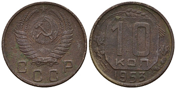 СССР 10 копеек 1953 Федорин 116 медно-никель 4596-1144