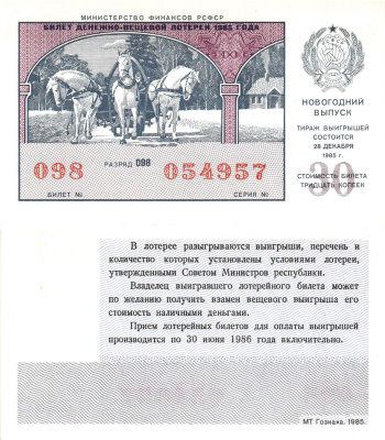 Министерство финансов РСФСР лотерейный билет  денежно-вещевой лотерии стоимость 30 копеек 1985 новогодний выпуск, разряд 098   бумага  UNC (пресс) 8612-28-2-1