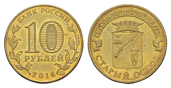 Россия 10 рублей 2014 ММД, Города воинской славы - Старый Оскол Y 1573 сталь плакированная латунью UNC 4379-855