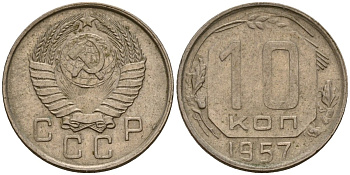 СССР 10 копеек 1957 Федорин 123 медно-никель 4158-353