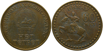 Монголия 1 тугрик 1981 60 лет революции KM 41 алюминиевая бронза 4565-922