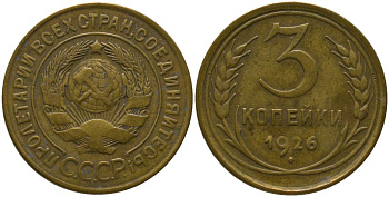 СССР 3 копейки 1926 KM 93 алюминиевая бронза 4566-635