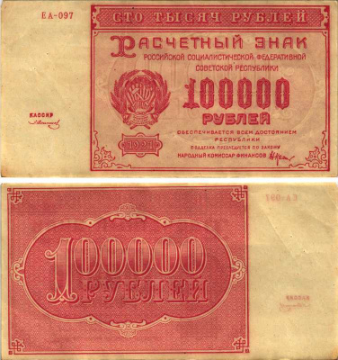 РСФСР 100000 рублей 1921 расчетный знак, серия ЕА-097, водяной знак большие звезды, кассир З. Солонин Pick 117a, ZG-II 2.6.31  бумага   6300-28-3-2