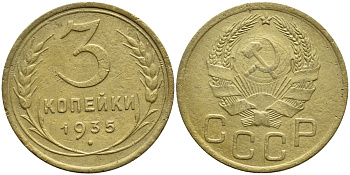 СССР 3 КОПЕЙКИ 1935 Федорин 39, KM 100 алюминиевая бронза 557-144