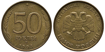 Россия 50 рублей 1993 ММД KM 329.1 алюминиевая бронза 186-1027