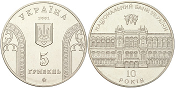 Украина 5 гривен 2001 10 лет Банку Украины KM 129 нейзильбер BU 1529-834