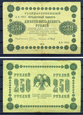 РСФСР 250 рублей 1918 Государственный кредитный билет, серия АА-085 Pick 93 (2), Горянов 555 бумага 7220-46-2-1