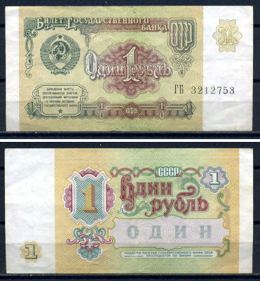 СССР 1 рубль 1991 серия ГБ 3212753 Горянов 2.32.1, Pick 237  бумага   8601-5-1-2